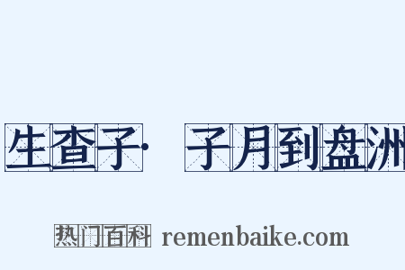 生查子·子月到盘洲是什么意思的图片